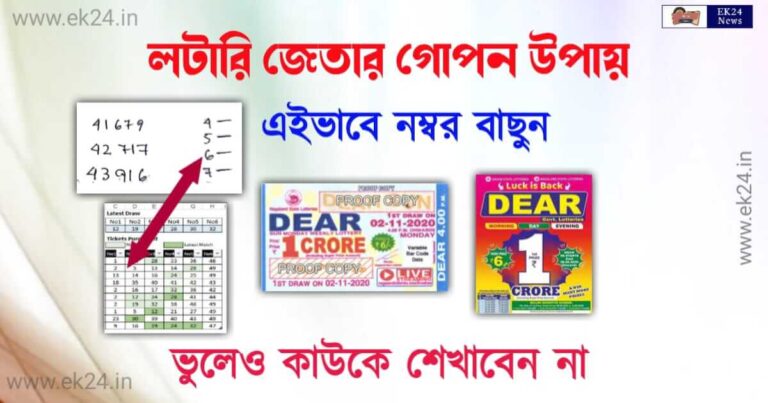 How to win lottery (লটারি জেতার গোপন উপায়)