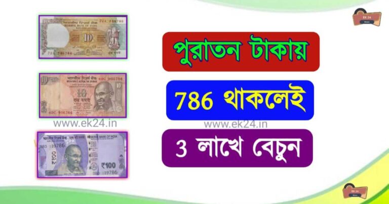 ৭৮৬ নম্বরের পুরনো নোট বিক্রয় (786 number old note sale)