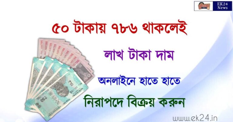 Indian Currency Old Note sale online 786 number (পুরনো নোট বিক্রয়)