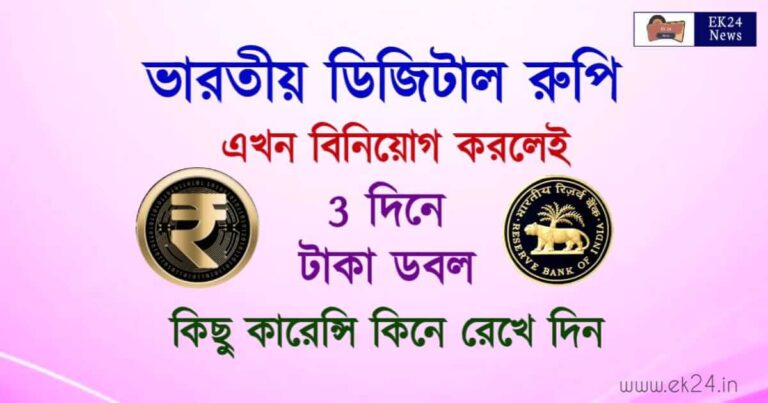 How to buy RBI Indian Digital Rupee (ভারতীয় ডিজিটাল মুদ্রা)