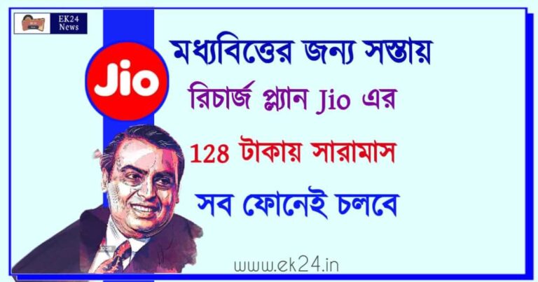 Jio New Prepaid Recharge Plan (জিও রিচার্জ)