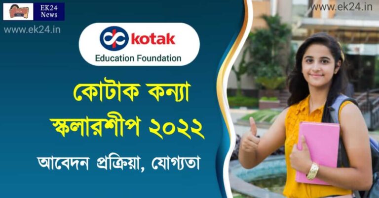 Kotak Kanya Scholarship 2022 last date