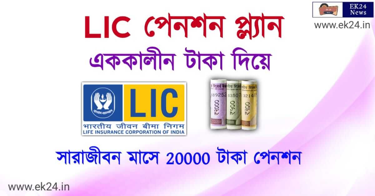 LIC Pension Plus PLIC Pension Plan (এলআইসি পেনশন প্ল্যান)