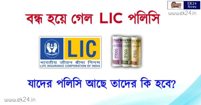 LIC Policy Stopped (বন্ধ হয়ে গেল এলআইসি পলিসি)