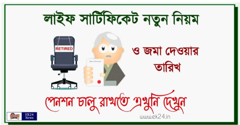 লাইফ সার্টিফিকেট (Life Certificate Online Download)