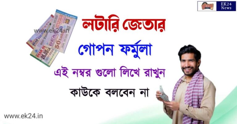 Lottery Wining Tips in Bengali (লটারি জেতার গোপন ফর্মুলা)