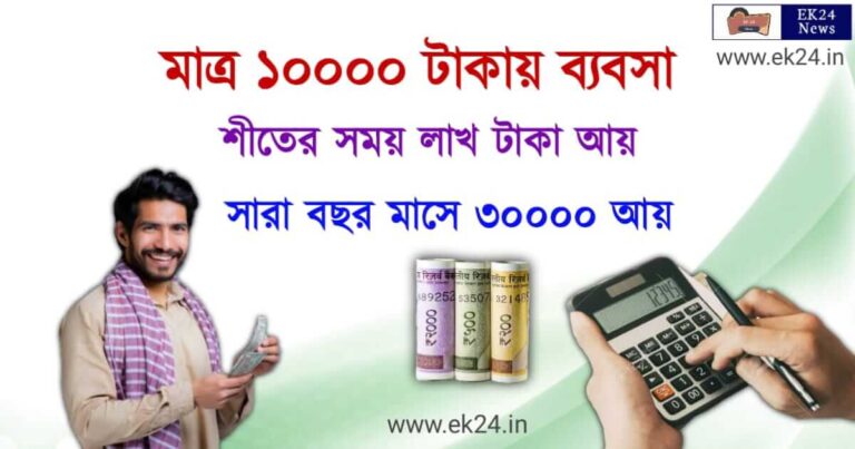 স্বল্প পুঁজির ব্যবসা (low investment Business Ideas)