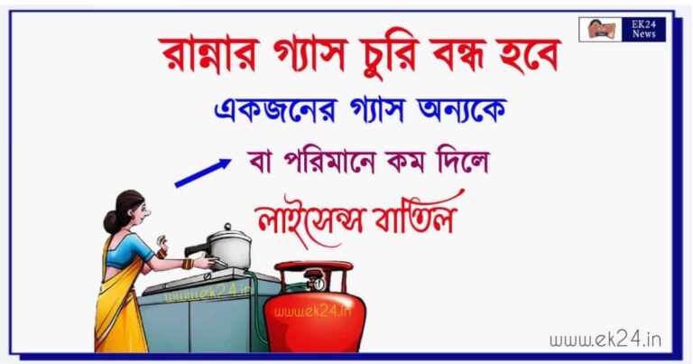 LPG Gas Cylinder booking (রান্নার গ্যাস বুকিং)