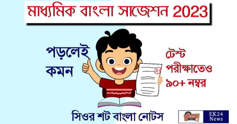 Madhyamik Bangla Suggestion 2023 PDF (মাধ্যমিক বাংলা সাজেশন )