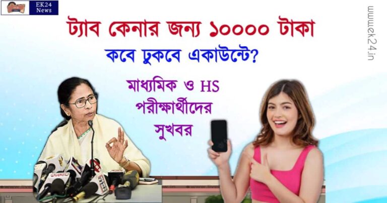 Madhyamik HS Exam (মাধ্যমিক উচ্চ মাধ্যমিক পরীক্ষা)