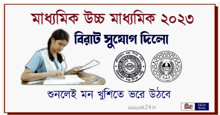 মাধ্যমিক ও উচ্চ মাধ্যমিক টেষ্ট পরীক্ষার আগেই বিরাট সুখবর (WBBSE Madhyamik WBCHSE HS Exam)