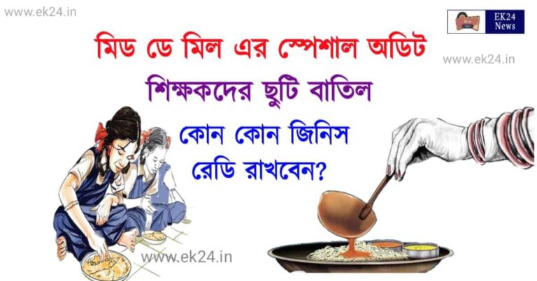 Special Audit On Mid Day Meal (মিড ডে মিল এর স্পেশাল অডিট)