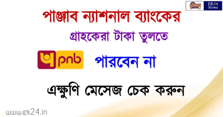 PNB Bank Kyc Update Rules (পাঞ্জাব ন্যাশনাল ব্যাংক)