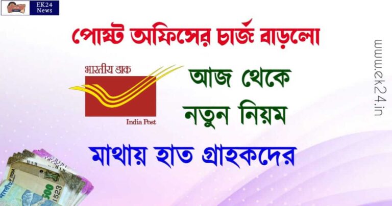 পোষ্ট অফিসে টাকা তোলার নিয়ম (Post Office Investment Rules)