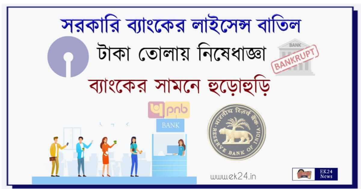 ব্যাংকের লাইসেন্স বাতিল করলো (RBI Cancelled Bank Licence)