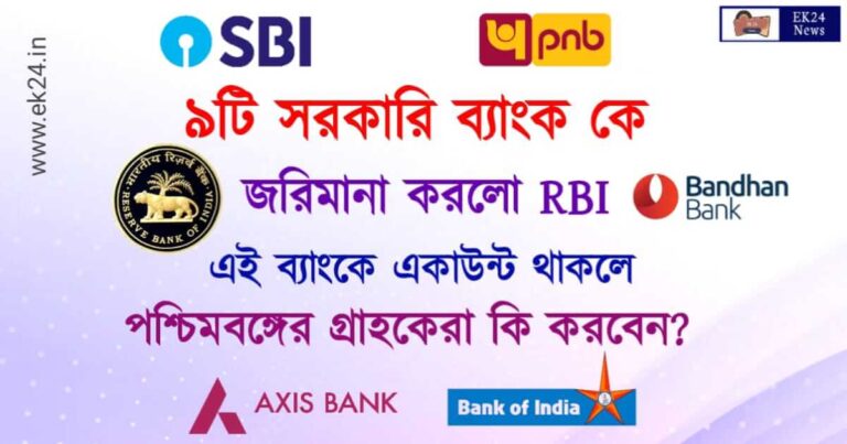 RBI Suspend Bank License ( ব্যাংকের লাইসেন্স বাতিল)