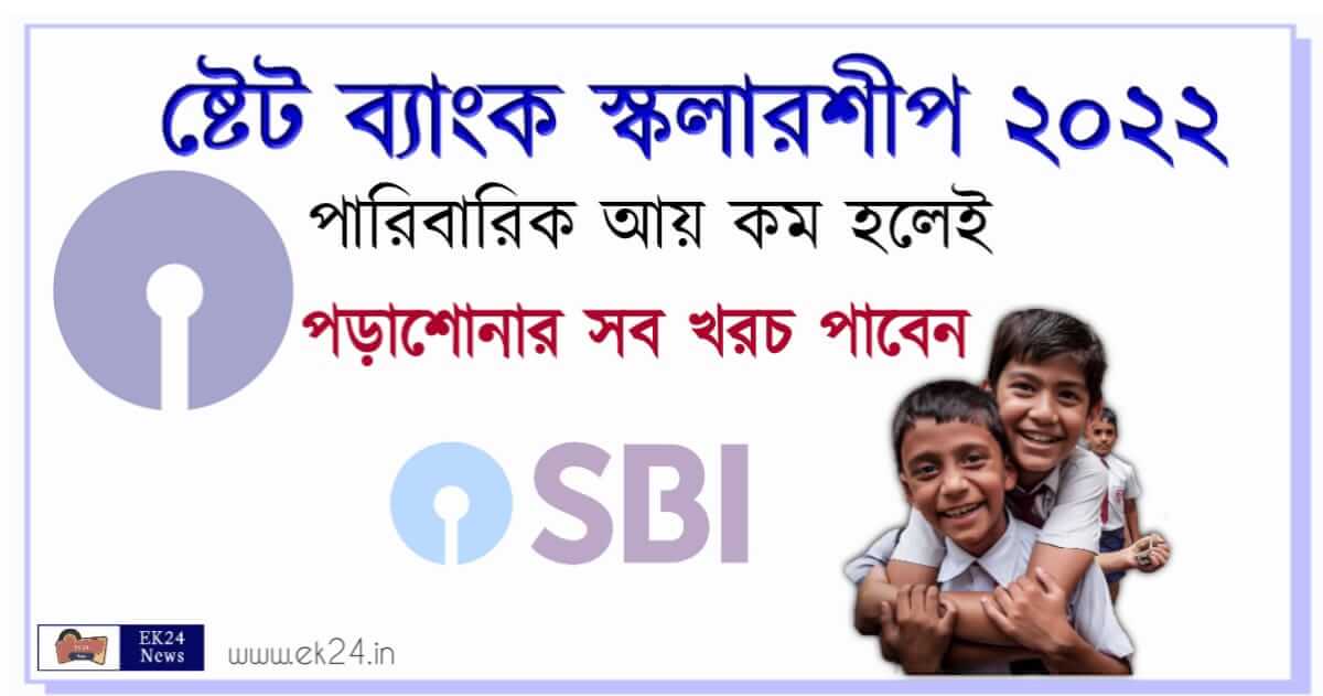 SBI Scholarship 2022 Apply online and ast date (ষ্টেট ব্যাংক স্কলারশিপ)