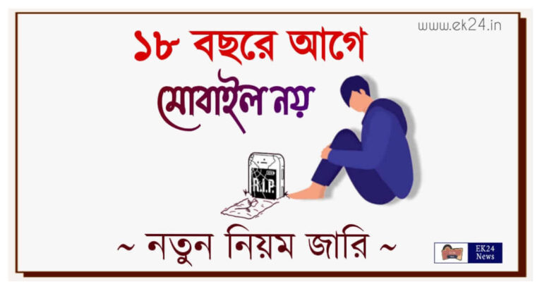 Smartphone Bannd for mobile phone addiction (স্মার্টফোনে আসক্তির কারনে বাতিল)