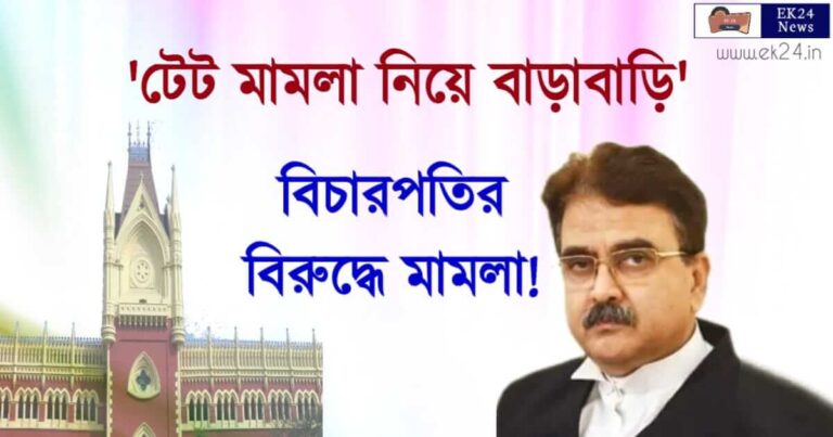 বিচারপতি অভিজিৎ গঙ্গোপাধ্যায়ে বিরুদ্ধে মামলা