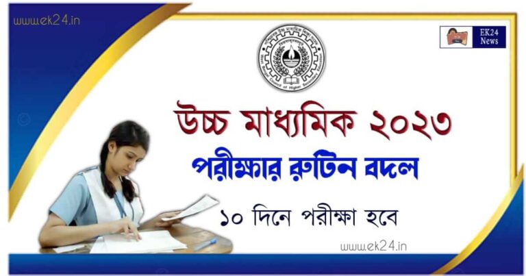 উচ্চ মাধ্যমিক পরীক্ষার (WB HS Exam 2023)