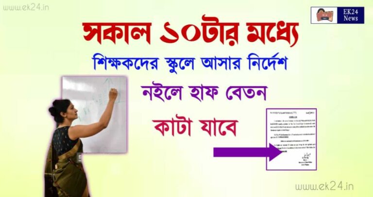 Salary (শিক্ষকদের বেতন কাটার নির্দেশ)