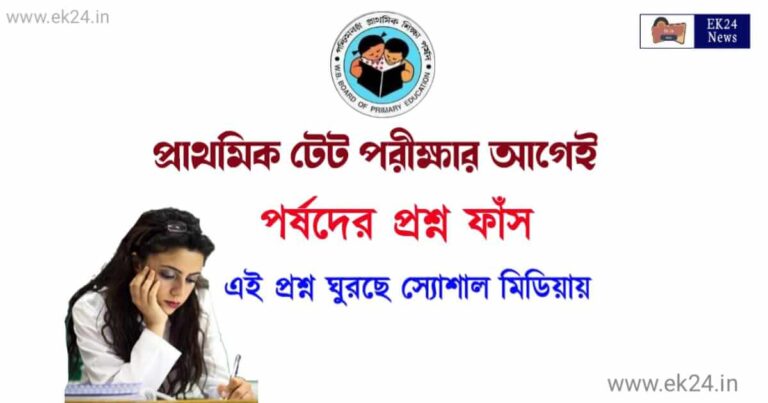 WBBPE Question Leak (টেট পরীক্ষার প্রশ্নফাঁস)