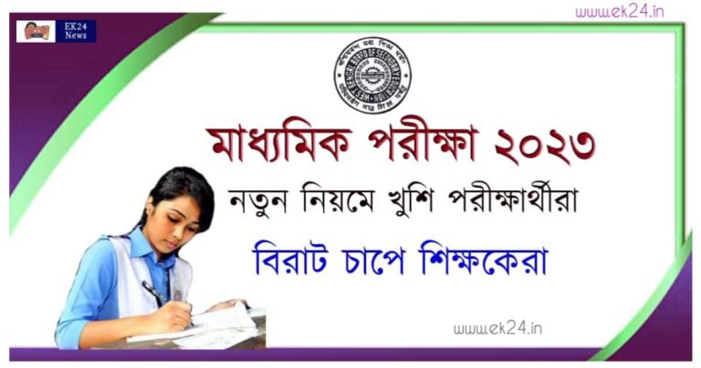 WBBSE Madhyamik Exam 2023(মাধ্যমিক পরীক্ষা ২০২৩)