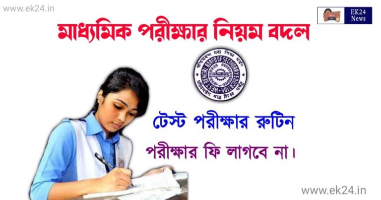 মাধ্যমিক পরীক্ষা 2023 (Madhyamik Exam 2023)