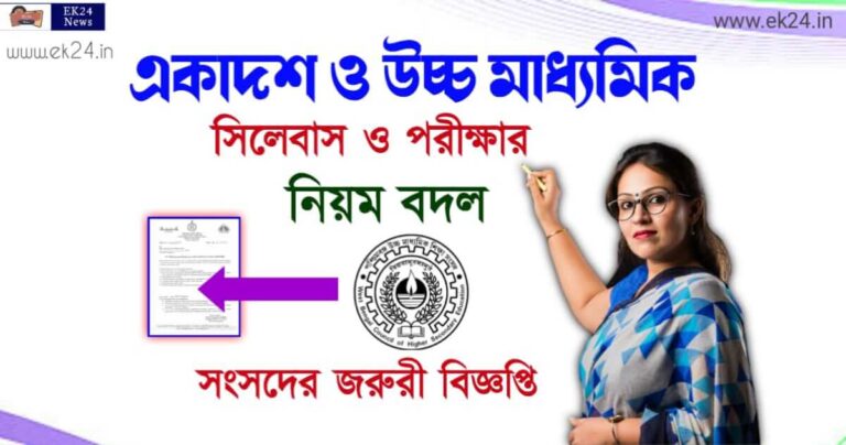 WBCHSE Exam (ঊচ্চ মাধ্যমিক পরীক্ষা ও সিলেবাস)