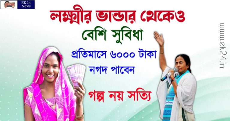 স্বনির্ভর বাংলা নতুন প্রকল্প (New Government Scheme)