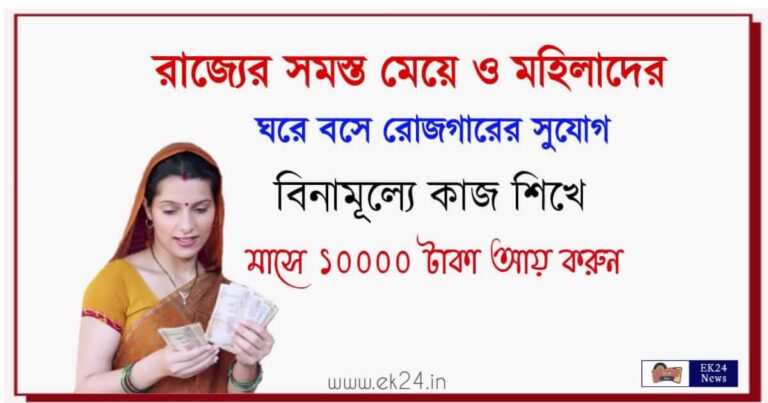 মেয়েদের ঘরে বসে রোজগারের সুবর্ণ সুযোগ (Work from home job for woman)