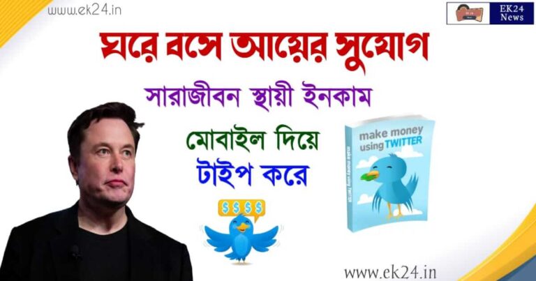 Make Money Online on Twitter Work From Home (টুইটারে ঘরে বসে আয়)