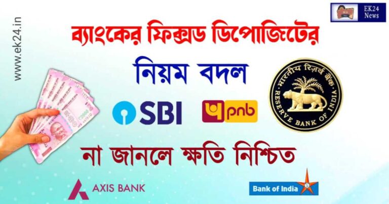 ব্যাংকের ফিক্সড ডিপোজিট (Bank Fixed Deposit New Rules)