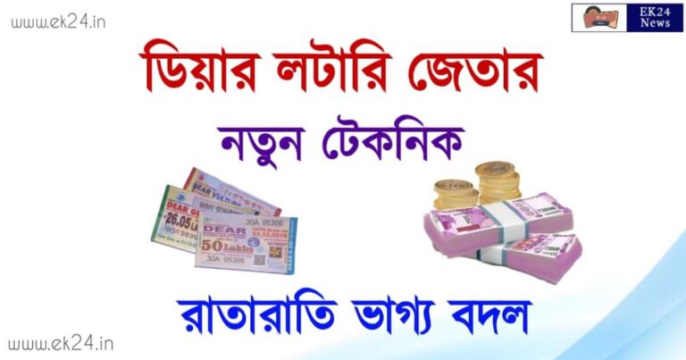 Dear lottery inning Tips (ডিয়ার লটারি জেতার উপায়)