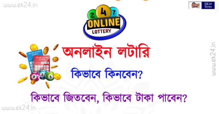 অনলাইন লটারি কাটার টিপস (How to play online Lottery)