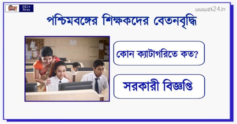 ICT Computer Teacher Salary Hike (কম্পিউটার শিক্ষকদের বেতনবৃদ্ধি)