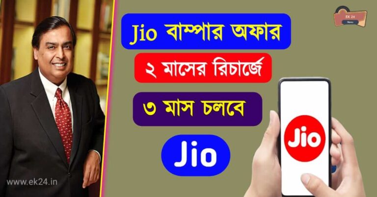 Jio Recharge offer (জিও রিচার্জ অফার)