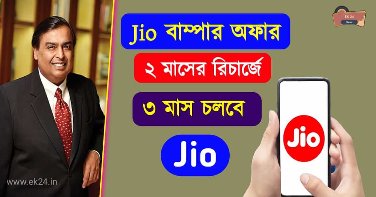 Jio Recharge offer (জিও রিচার্জ অফার)