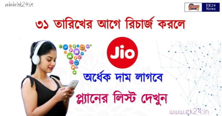 Jio Recharge Plans 2023 (জিও রিচার্জ প্ল্যান লিস্ট)