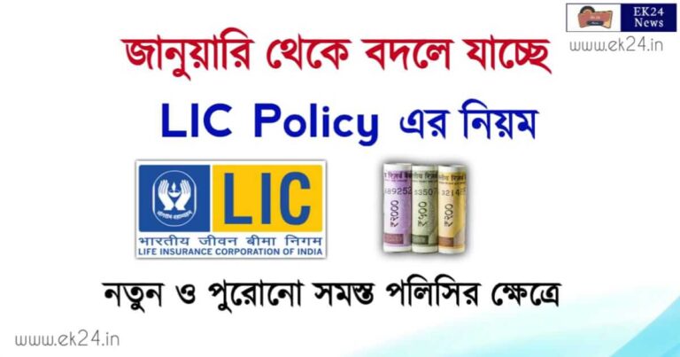 জীবন বীমা কর্পারেশন এলআইসি পলিসি (LIC Policy Rules)