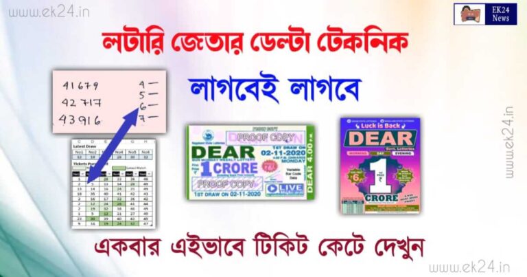 Lottery Winning Tips (লটারি টিকিট কাটার সথিক পদ্ধতি)