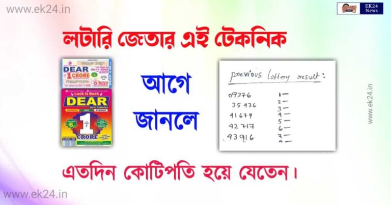 লটারি জেতার উপায় (Lottery Winning Tricks)