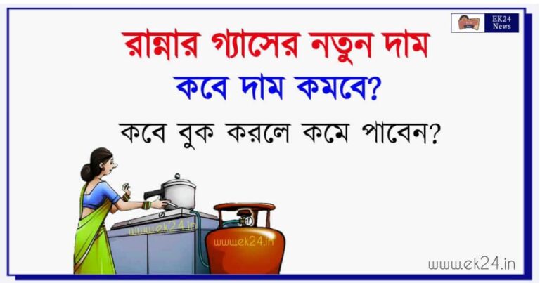 LPG Cooking Gas Price Today (রান্নার গ্যাসের দাম)