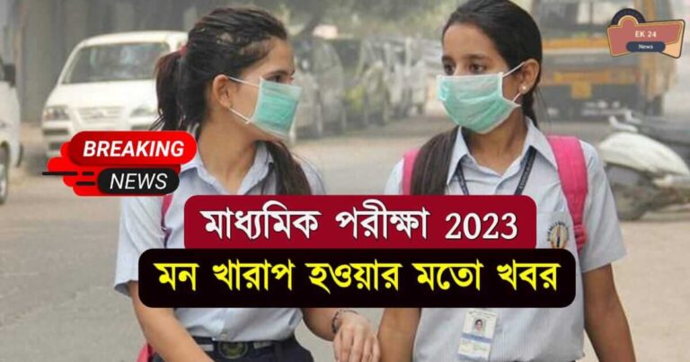 Madhyamik Exam 2023 (মাধ্যমিক পরীক্ষা ২০২৩)