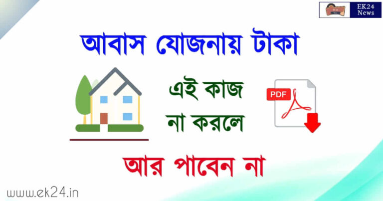 PM Bangla Awas Yojana (বাংলা আবাস যোজনা)