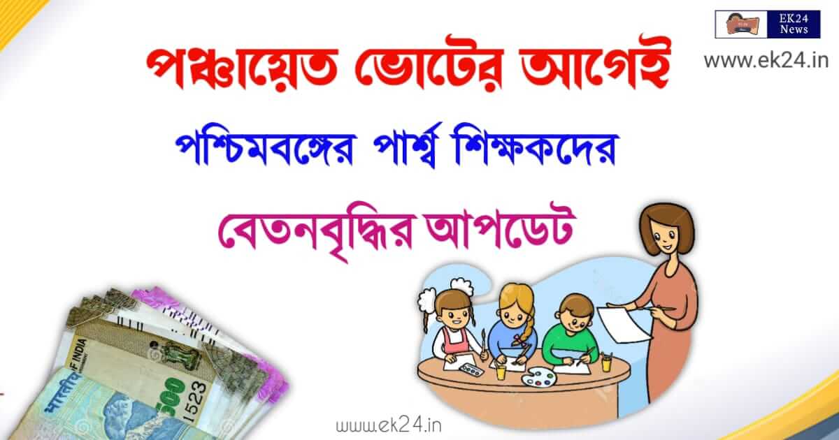 Para Teacher Salary Hike (পার্শ্ব শিক্ষকদের বেতনবৃদ্ধি)