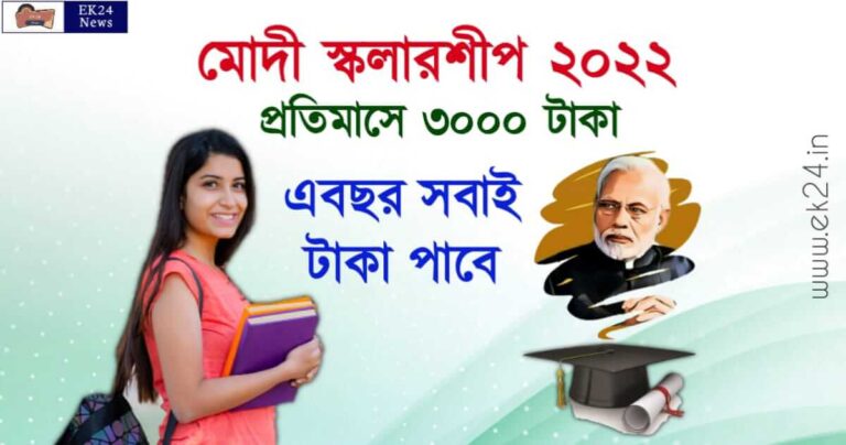 PMSS Scholarship 2022 apply online (মোদী স্কলারশিপ)