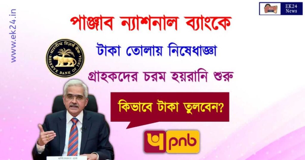 পাঞ্জাব ন্যাশনাল ব্যাংকের Pnb গ্রাহকদের টাকা তোলায় নিষেধাজ্ঞা 1 দিন সময় দিলো রিজার্ভ ব্যাংক 4465