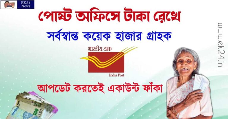 Post Office Scheme fraud (পোষ্ট অফিসে টাকা গায়েব)