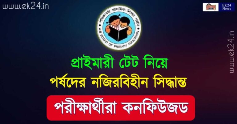 WBBPE Primary TET Exam 2022 (প্রাইমারী টেট পরীক্ষা ২০২২)